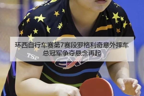 huan-xi-zi-xing-che-sai-di-sai-duan-luo-ge-li-qi-yi-wai-shuai-che-zong-guan-jun-zheng-duo-xuan-nian-zai-qi-2-152.jpg
