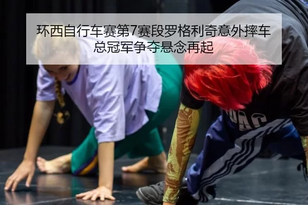 huan-xi-zi-xing-che-sai-di-sai-duan-luo-ge-li-qi-yi-wai-shuai-che-zong-guan-jun-zheng-duo-xuan-nian-zai-qi-3-165.jpg