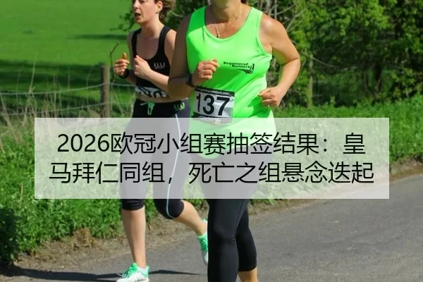 ou-guan-xiao-zu-sai-chou-qian-jie-guo-huang-ma-bai-ren-tong-zu-si-wang-zhi-zu-xuan-nian-die-qi-3-365.jpg