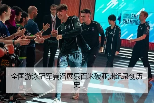 全国游泳冠军赛潘展乐百米破亚洲纪录创历史