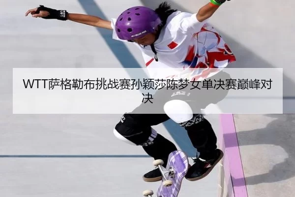 sa-ge-lei-bu-tiao-zhan-sai-sun-ying-sha-chen-meng-nv-dan-jue-sai-dian-feng-dui-jue-3-922.jpg