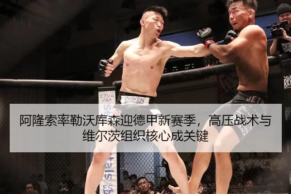 阿隆索率勒沃库森迎德甲新赛季，高压战术与维尔茨组织核心成关键
