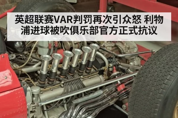 英超联赛VAR判罚再次引众怒 利物浦进球被吹俱乐部官方正式抗议