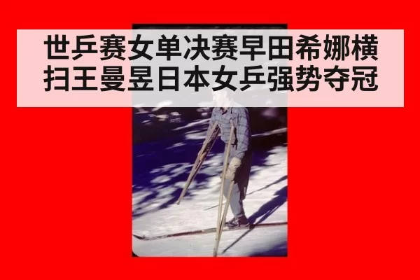 世乒赛女单决赛早田希娜横扫王曼昱日本女乒强势夺冠