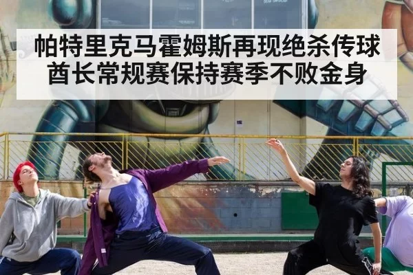 帕特里克马霍姆斯再现绝杀传球酋长常规赛保持赛季不败金身