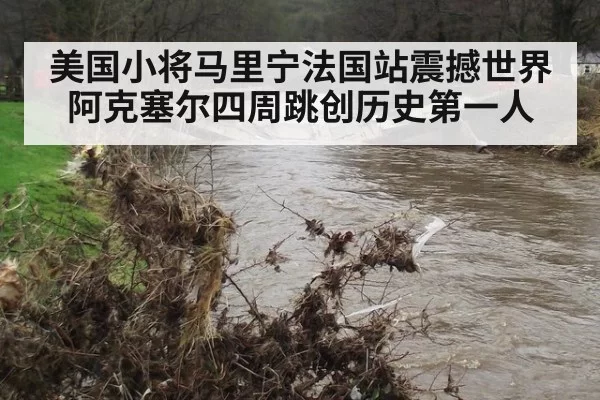 美国小将马里宁法国站震撼世界阿克塞尔四周跳创历史第一人
