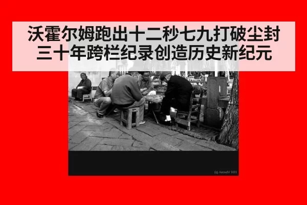 沃霍尔姆跑出十二秒七九打破尘封三十年跨栏纪录创造历史新纪元