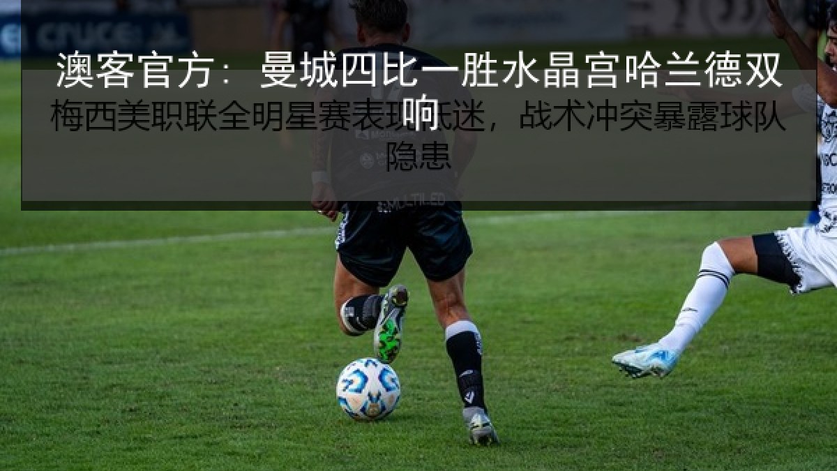 澳客官方: 曼城四比一胜水晶宫哈兰德双响 澳客官方: 曼城四比一胜水晶宫哈兰德双响