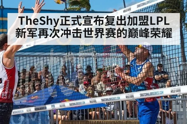 TheShy正式宣布复出加盟LPL新军再次冲击世界赛的巅峰荣耀