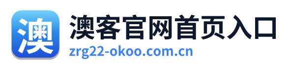 澳客官网首页入口